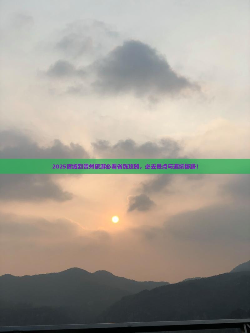 诸城到贵州旅游