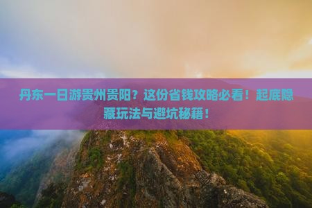 丹东去贵州贵阳一日