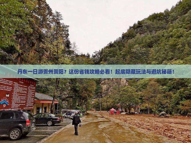 丹东去贵州贵阳一日