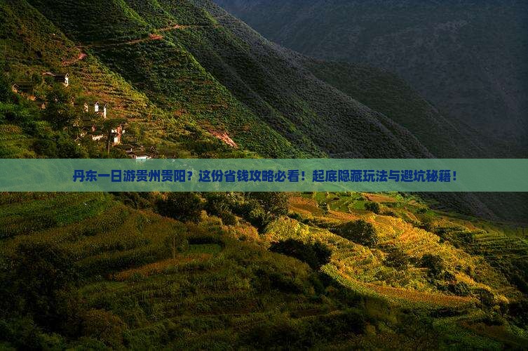 丹东去贵州贵阳一日