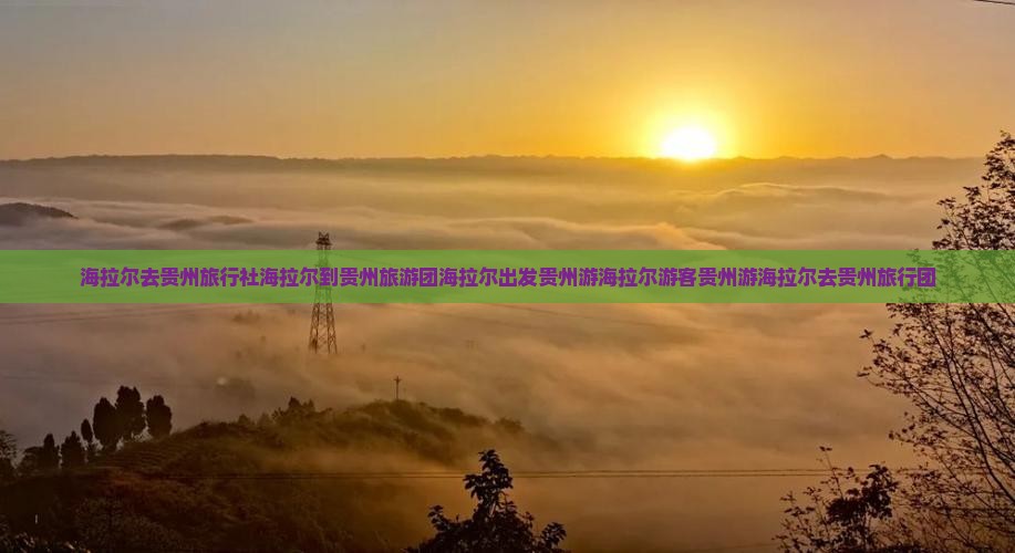 海拉尔去贵州旅行社