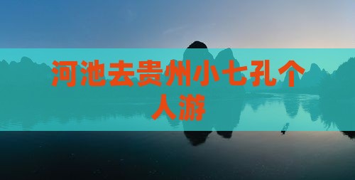 河池去贵州小七孔个人游 河池去贵州小七孔个人游