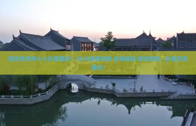 福州去贵州小七孔哪里玩