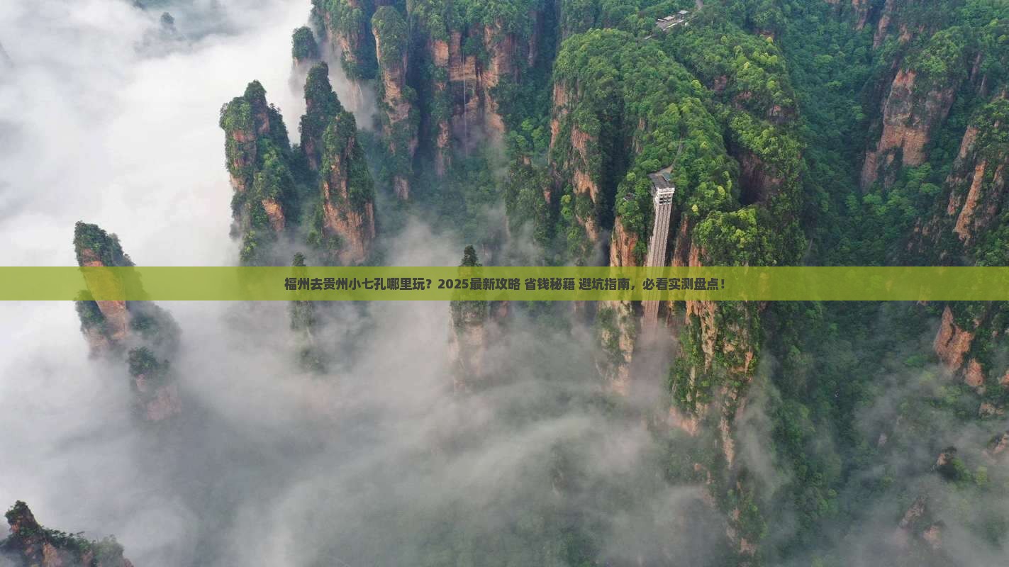福州去贵州小七孔哪里玩