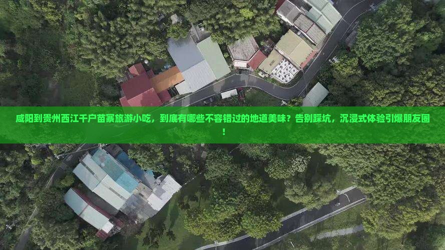 咸阳到贵州西江千户苗寨旅游小吃