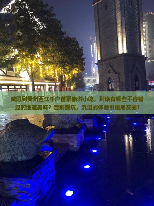 咸阳到贵州西江千户苗寨旅游小吃