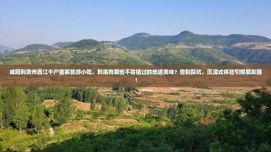 咸阳到贵州西江千户苗寨旅游小吃