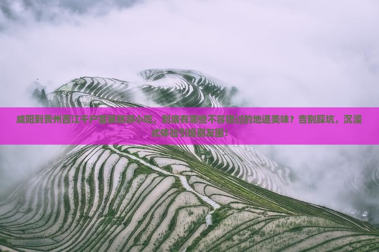 咸阳到贵州西江千户苗寨旅游小吃