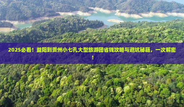 益阳到贵州小七孔大型旅游团