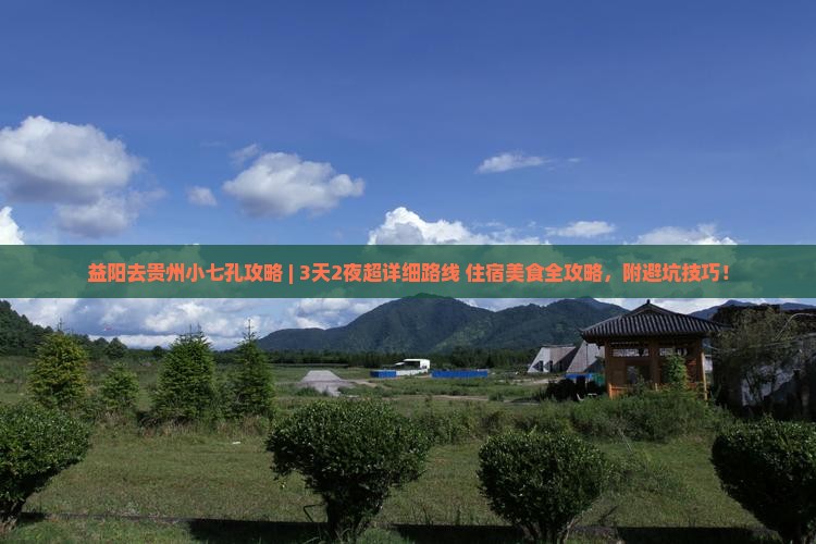 益阳去贵州小七孔攻略