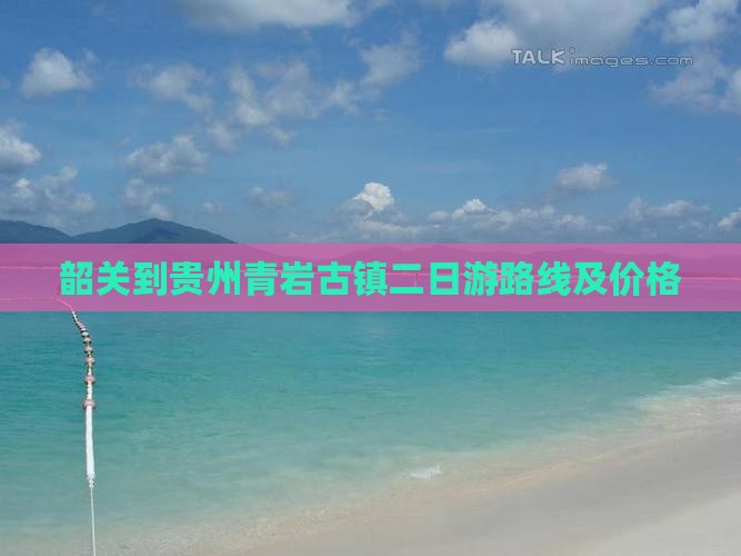 韶关到贵州青岩古镇二日游