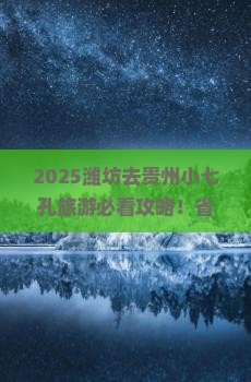 潍坊去贵州小七孔旅游