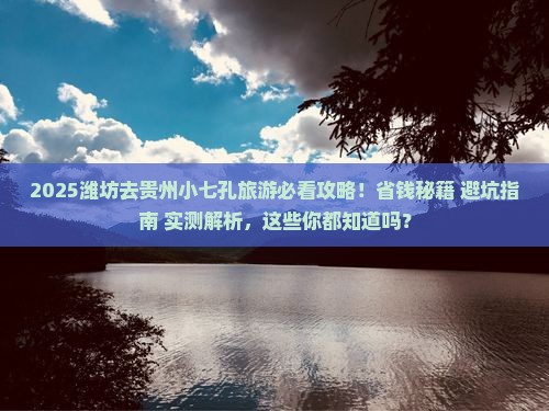 潍坊去贵州小七孔旅游