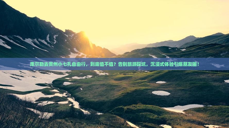 库尔勒去贵州小七孔自由行