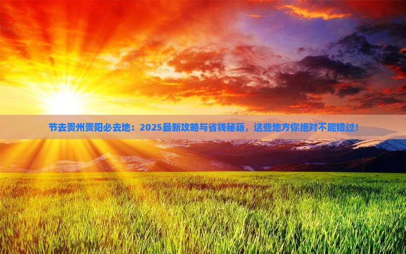 中秋节去贵州贵阳必去地
