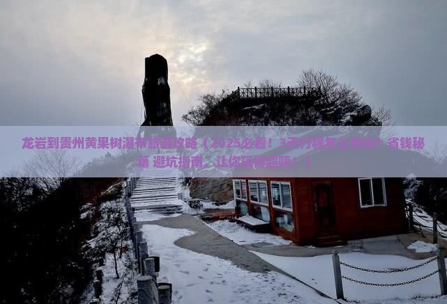 龙岩到贵州黄果树瀑布旅游