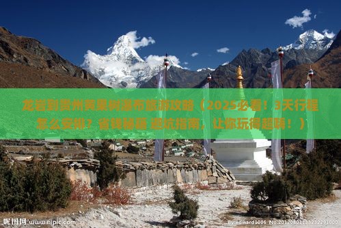 龙岩到贵州黄果树瀑布旅游