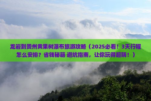 龙岩到贵州黄果树瀑布旅游