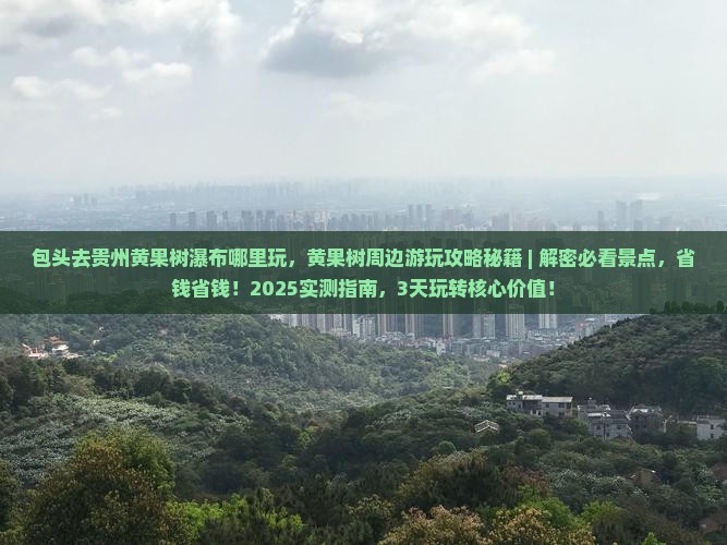 包头去贵州黄果树瀑布哪里玩