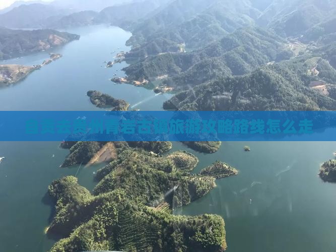 自贡去贵州青岩古镇旅游