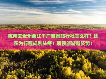 陇南去贵州西江千户苗寨旅行社