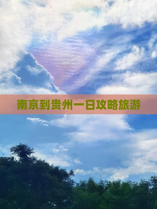 南京到贵州一日