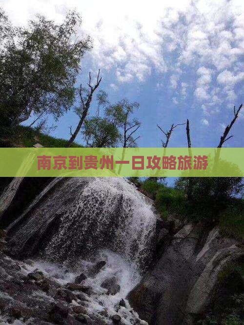 南京到贵州一日