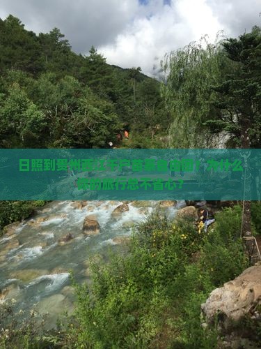 日照到贵州西江千户苗寨自由团