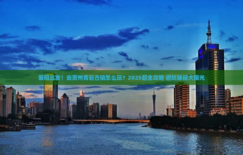 襄阳去贵州青岩古镇旅行社