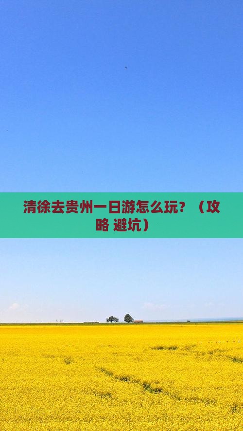 清徐去贵州一日