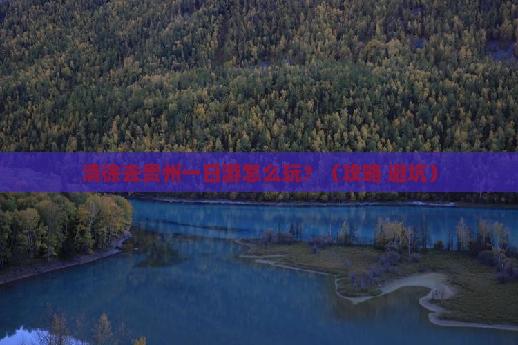 清徐去贵州一日