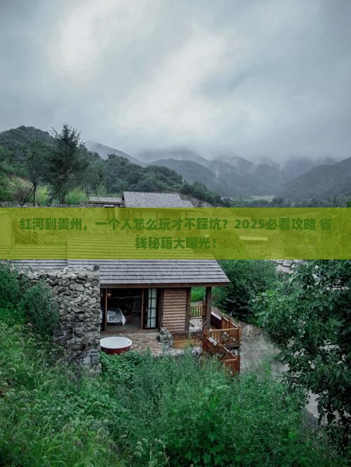 红河到贵州个人游