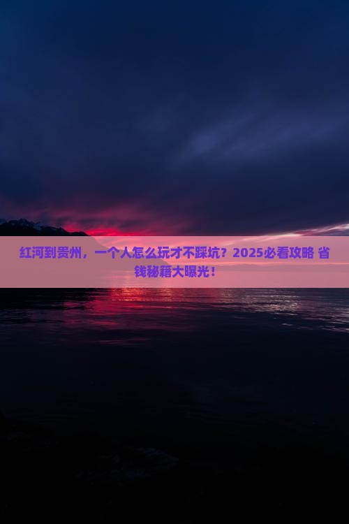 红河到贵州个人游