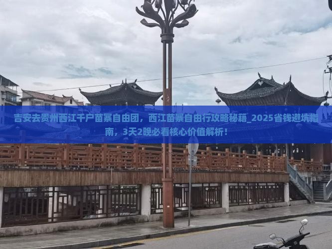 吉安去贵州西江千户苗寨自由团