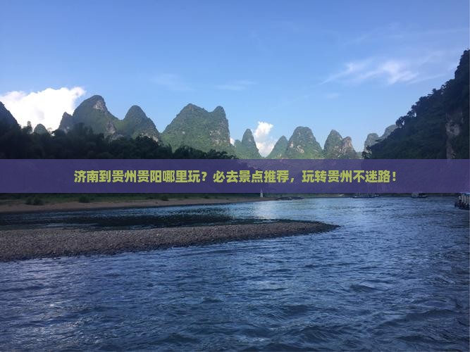 济南到贵州贵阳哪里玩