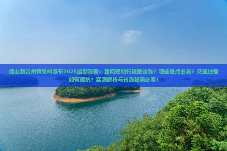 佛山到贵州黄果树瀑布攻略