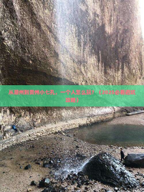 潮州去贵州小七孔个人游