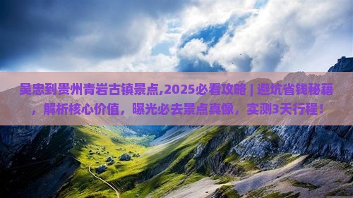 吴忠到贵州青岩古镇景点