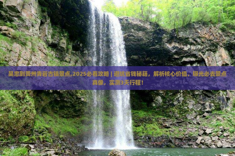 吴忠到贵州青岩古镇景点