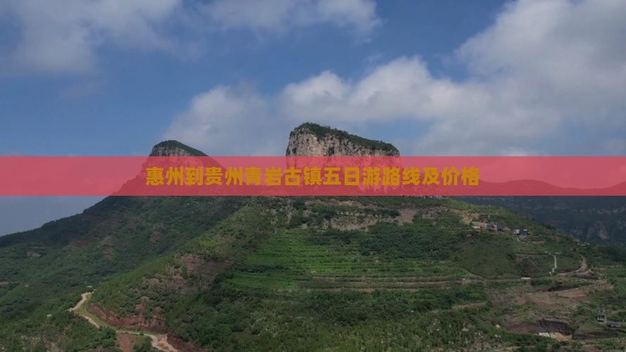 惠州到贵州青岩古镇五日游