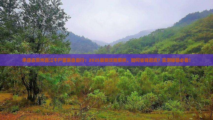 承德去贵州西江千户苗寨自由行
