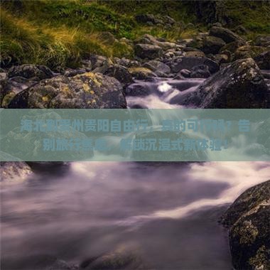 海北到贵州贵阳自由行