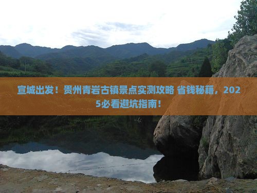 宣城到贵州青岩古镇景点
