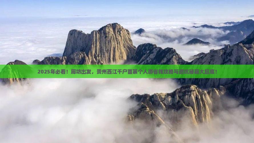 廊坊到贵州西江千户苗寨个人游
