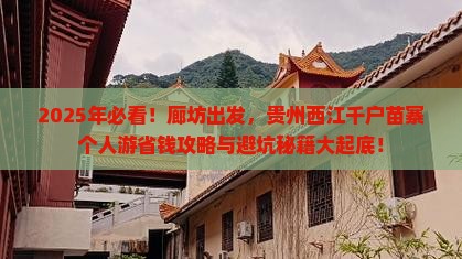 廊坊到贵州西江千户苗寨个人游