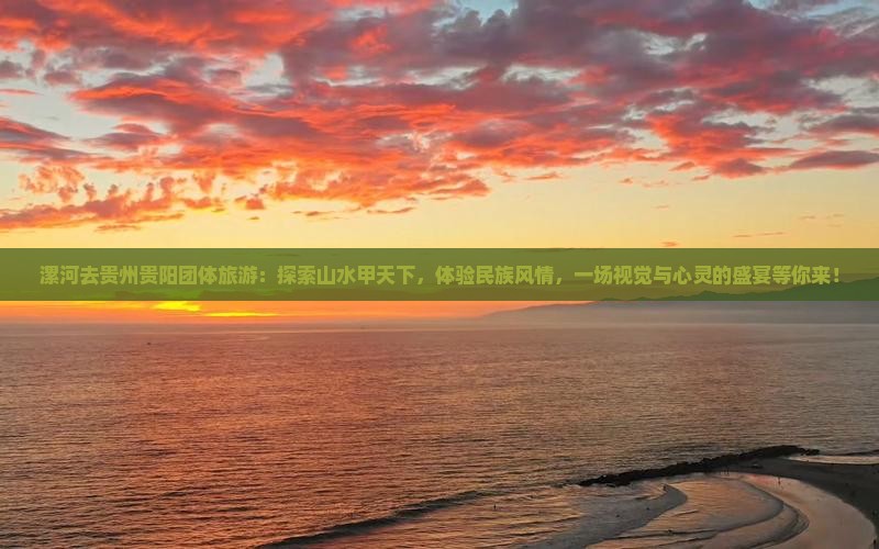 漯河去贵州贵阳团体旅游