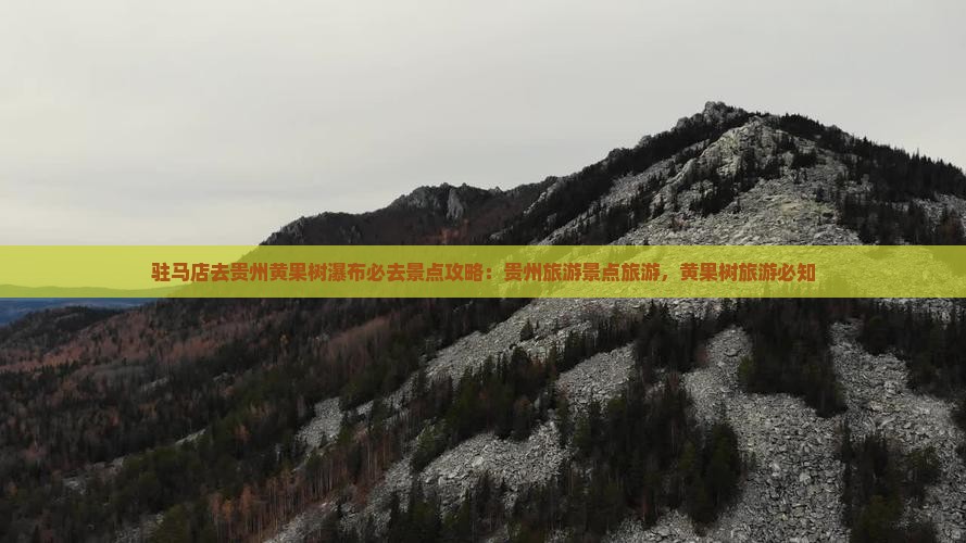 驻马店去贵州黄果树瀑布必去地