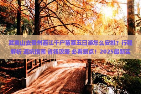 武夷山去贵州西江千户苗寨五日游
