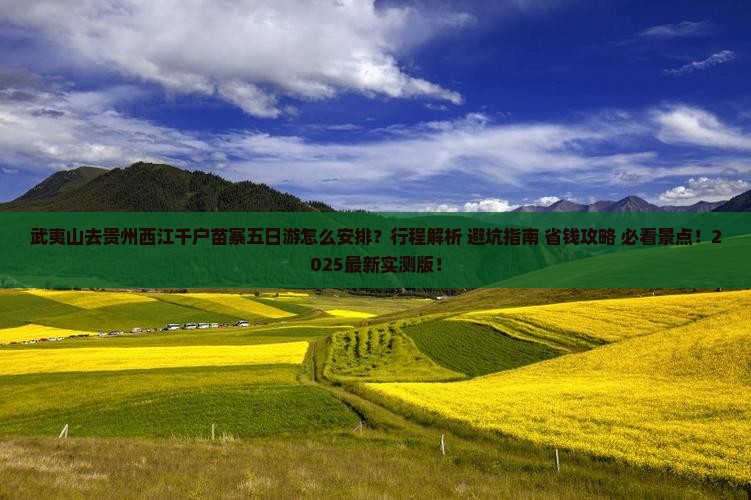 武夷山去贵州西江千户苗寨五日游