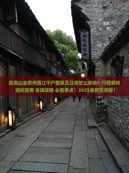 武夷山去贵州西江千户苗寨五日游